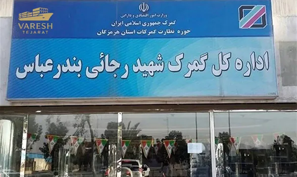 پروژه حوزه نظارت گمرک شهید رجایی
